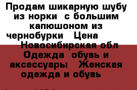 Продам шикарную шубу из норки, с большим капюшоном из чернобурки › Цена ­ 35 000 - Новосибирская обл. Одежда, обувь и аксессуары » Женская одежда и обувь   